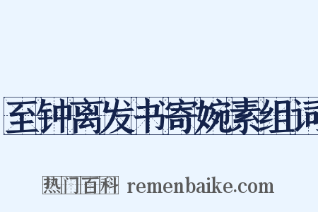 至钟离发书寄婉素组词是什么意思的图片